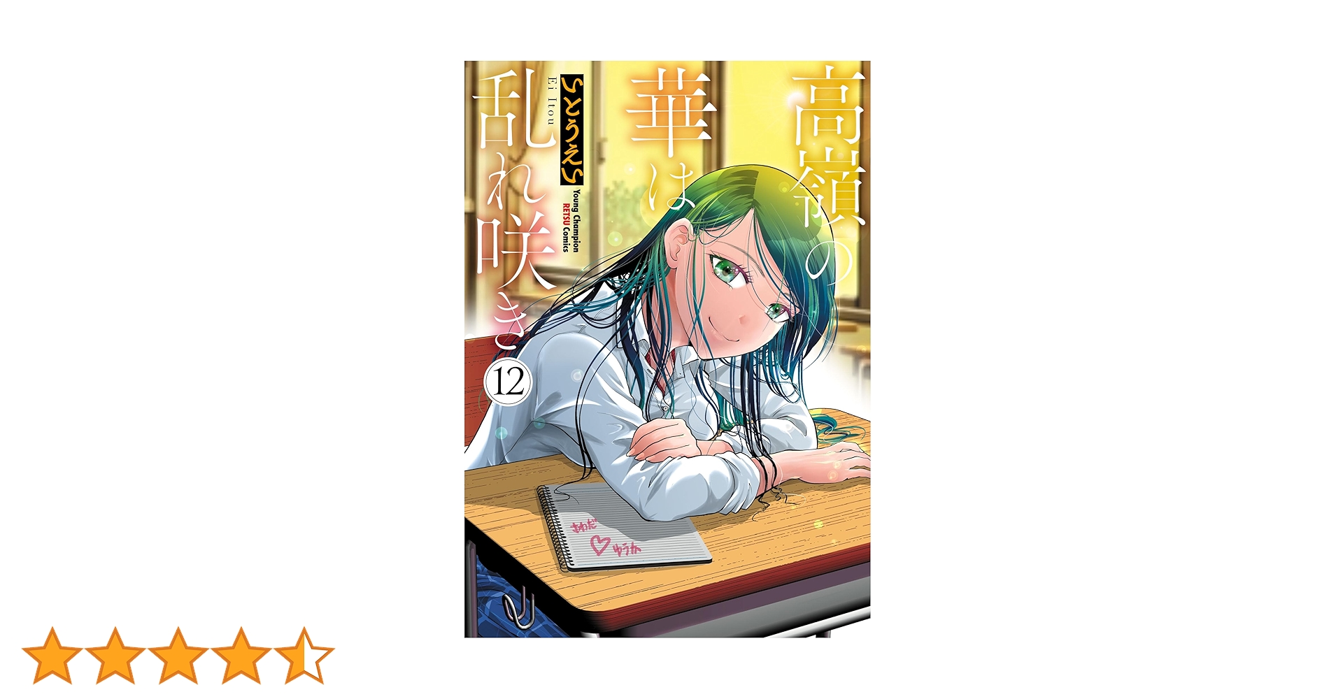 ☆特典5点付き [いとうえい] 高嶺の華は乱れ咲き 6-9巻 高嶺の華は乱れ咲き 6 - いとうえい - 青年マンガ・無料試し読み